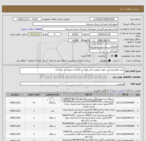 استعلام خرید لوازم ورزشی جهت تجهیز سالن ورزشی کارکنان شهرداری خرم آباد