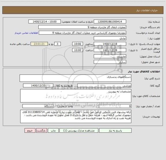 استعلام دستگاههای بدنسازی