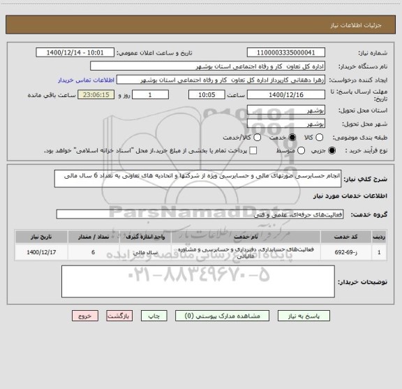 استعلام انجام حسابرسی صورتهای مالی و حسابرسی ویژه از شرکتها و اتحادیه های تعاونی به تعداد 6 سال مالی