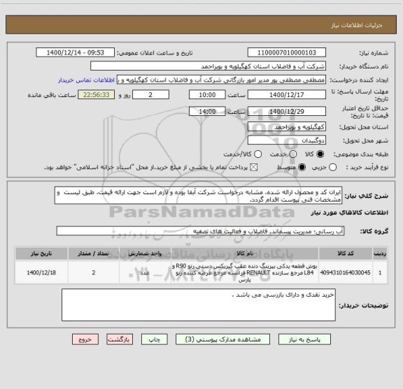 استعلام ایران کد و محصول ارائه شده، مشابه درخواست شرکت آبفا بوده و لازم است جهت ارائه قیمت، طبق لیست  و مشخصات فنی پیوست اقدام گردد.
