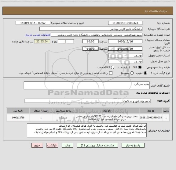 استعلام پمپ سرنگی