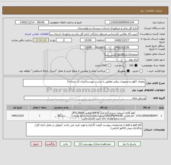استعلام یخچال /کولر و تجهیزات برقی مطابق با لیست پیوست(ایران کد مشابه)