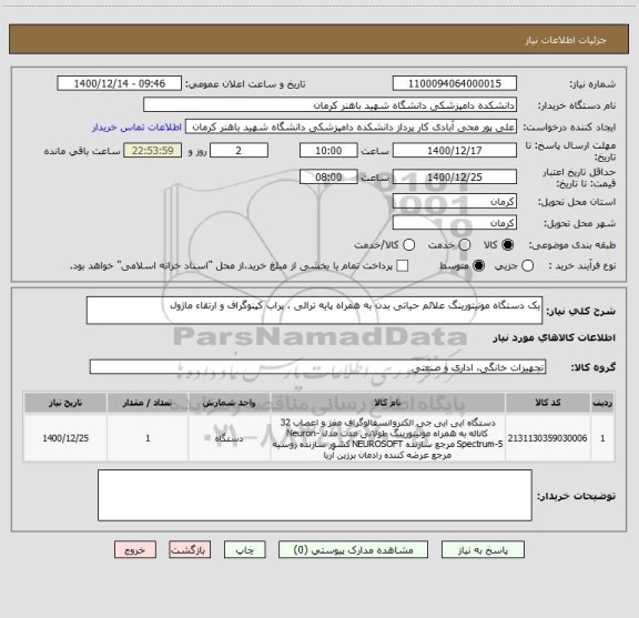 استعلام یک دستگاه مونیتورینگ علائم حیاتی بدن به همراه پایه ترالی ، پراب کپنوگراف و ارتقاء ماژول 