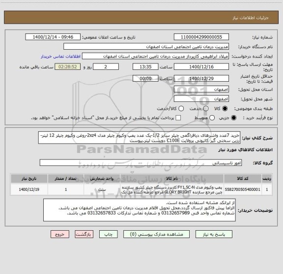 استعلام خرید 7عدد واشرهای دیافراگمی چیلر سایز 1/2-یک عدد پمپ وکیوم چیلر مدل 2xz4-روغن وکیوم چیلر 12 لیتر-رزین سختی گیر کاتیونی پرولایت C100E دویست لیتر.پیوست