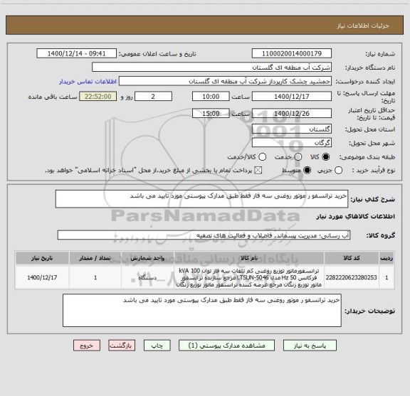 استعلام خرید ترانسفو ر موتور روغنی سه فاز فقط طبق مدارک پیوستی مورد تایید می باشد 