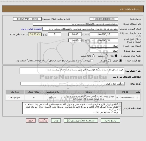استعلام خرید وسایل مورد نیاز دستگاه مولتی پارامتر طبق لیست و مشخصات پیوست شده