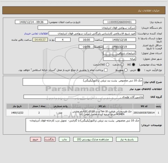 استعلام جک 10 تنی مخصوص  پشت بند تریلی تراکتور(پکینگی)