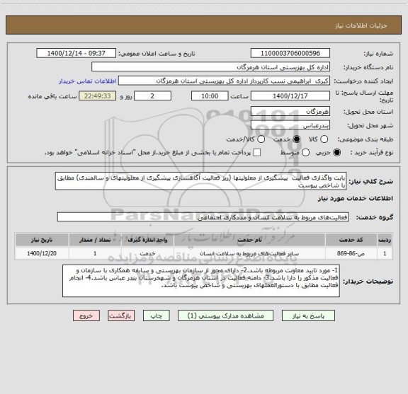 استعلام بابت واگذاری فعالیت  پیشگیری از معلولیتها (ریز فعالیت آگاهسازی پیشگیری از معلولیتهای و سالمندی) مطابق با شاخص پیوست 