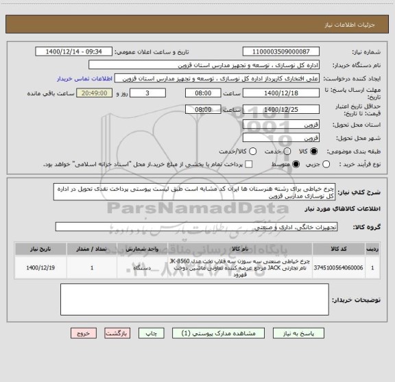 استعلام چرخ خیاطی برای رشته هنرستان ها ایران کد مشابه است طبق لیست پیوستی پرداخت نقدی تحویل در اداره کل نوسازی مدارس قزوین