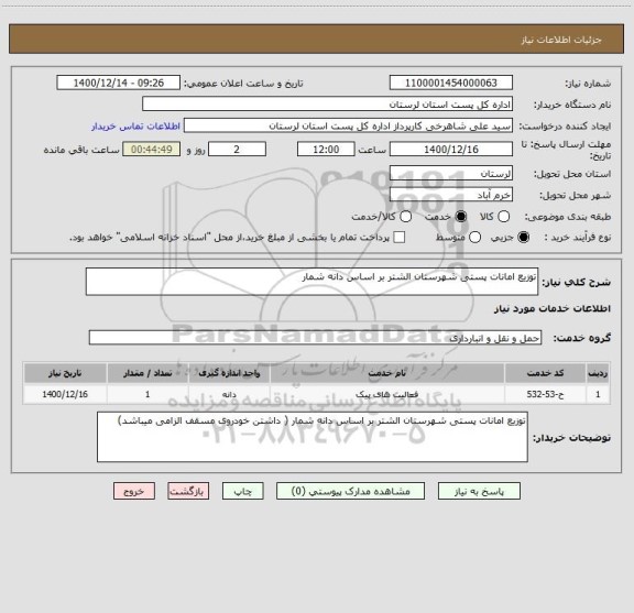 استعلام توزیع امانات پستی شهرستان الشتر بر اساس دانه شمار