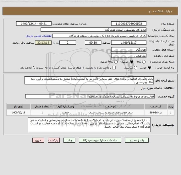استعلام بابت واگذاری فعالیت و برنامه های  هنر درمانی (آموزش به تسهیلگران) مطابق با دستورالعملها و آیین نامه های بهزیستی