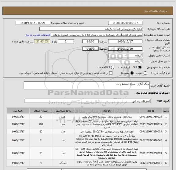 استعلام دیگ آبگرم - منبع انساط و ...