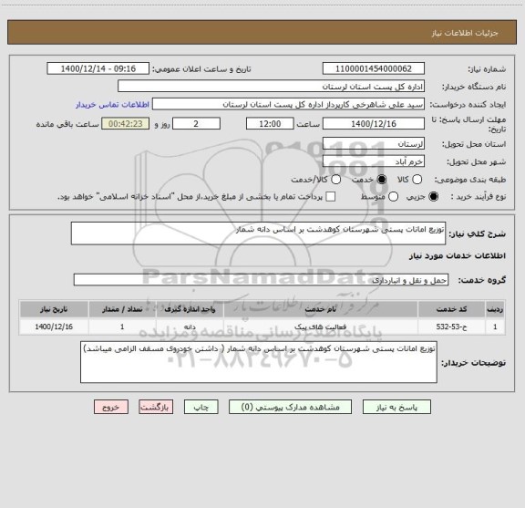 استعلام توزیع امانات پستی شهرستان کوهدشت بر اساس دانه شمار
