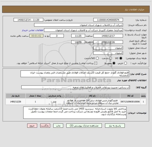 استعلام فلنج فولادی گلودار -جمع کل قیمت 23ردیف اتصالات فولادی طبق مشخصات فنی وتعداد پیوست -ایران کدمشابه