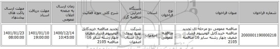 مناقصه عمومی دو مرحله ای تجدید مناقصه خریدکابل آلومینیوم فشار ضعیف چهار رشته سایز 16 مناقصه 2105