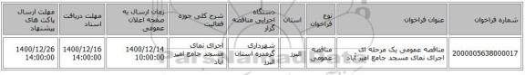 مناقصه عمومی یک مرحله ای اجرای نمای مسجد جامع امیر آباد