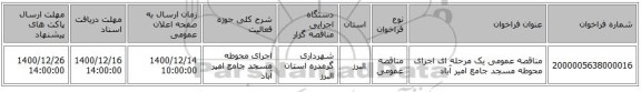 مناقصه عمومی یک مرحله ای اجرای محوطه مسجد جامع امیر آباد