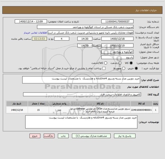 استعلام خرید دوربین مدار بسته وسرور nvr4کاناله و هاردیسک  با مشخصات لیست پیوست 