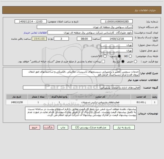 استعلام خدمات سرویس ،تعمیر و پشتیبانی سیستمهای تاسیسات مکانیکی ،الکتریکی و ساختمانهای امور انتقال نیروی قم و مرکز دیسپاچینگ فرعی قم