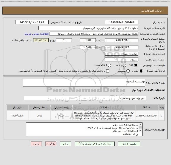 استعلام نوارتست قندخون