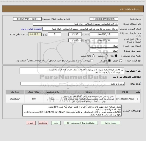 استعلام کفش مردانه چرم جهت کادر پروازی (خلبان و کمک خلبان )به تعداد 550جفت.
ایران کد صرفا جهت تشابه.
اطلاعات بیشتر توضیحات مطالعه شود.