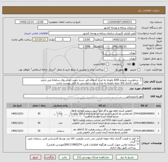 استعلام درخواست شماره 639 باتوجه به ایران کدهای قید شده جهت انجام روال سامانه می باشد
قیمت گذاری کالا حتما باتوجه به مدل و نوع درخواستی به فایل پیوست باشد
