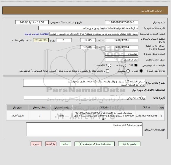 استعلام سیم  افشان 1/5 نسوز  و راک واتریه ، راک تک خانه ..طبق درخواست
ایران کد مشابه است 