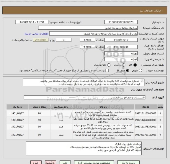 استعلام  شماره درخواست 634 باتوجه به ایران کدهای قیدشده جهت انجام روال سامانه می باتشد
قیمت گذاری کالاحتماباتوجه به مدل و نوع درخواستی به فایل پیوست باشد
