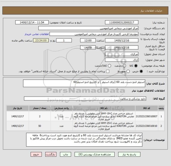 استعلام استپلر اندو دست بلند 60 (ترای استپلر ) و کارتریج اندو استپلر60