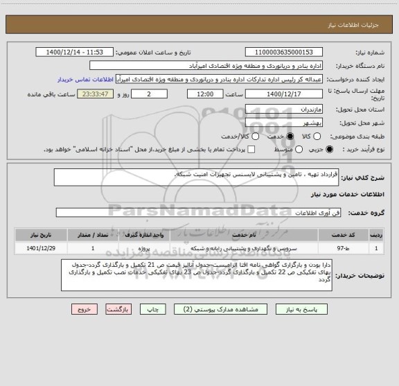 استعلام قرارداد تهیه ، تامین و پشتیبانی لایسنس تجهیزات امنیت شبکه.