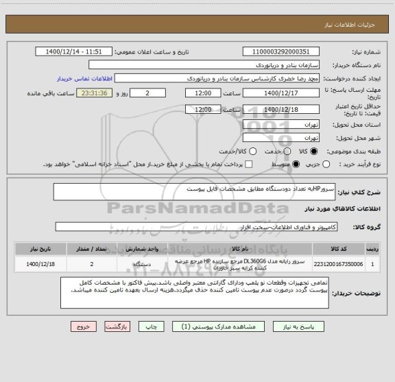 استعلام سرورHPبه تعداد دودستگاه مطابق مشخصات فایل پیوست