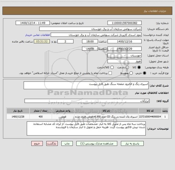 استعلام اسپری رنگ و الکترود صفحه سنگ طبق فایل پیوست