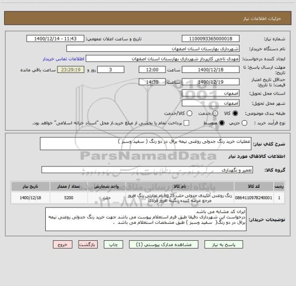 استعلام عملیات خرید رنگ جدولی روغنی نیمه براق در دو رنگ ( سفید وسبز ) 