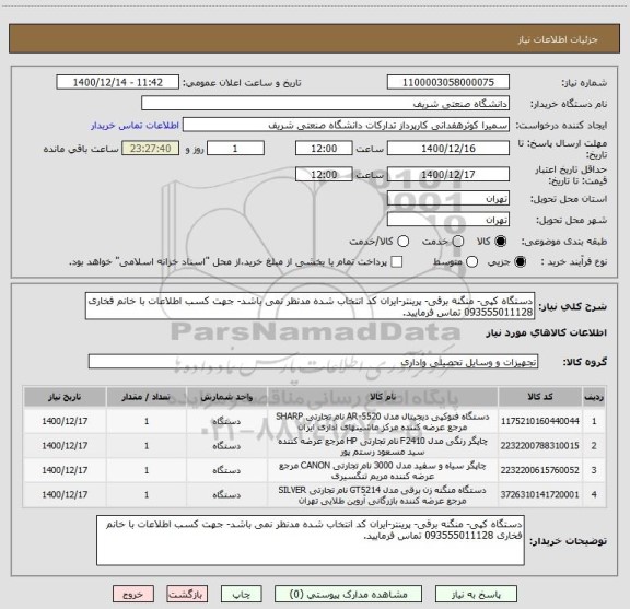 استعلام دستگاه کپی- منگنه برقی- پرینتر-ایران کد انتخاب شده مدنظر نمی باشد- جهت کسب اطلاعات با خانم فخاری 093555011128 تماس فرمایید.
