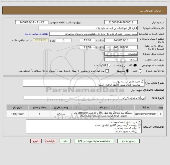 استعلام خرید طبق لیست پیوست 
پیوست کردن پیش فاکتور الزامی است 
ایران کد مشابه است 
پرداخت بصورت نقدی 
لطفا فایل های پیوست شده را مطالعه نمایید
