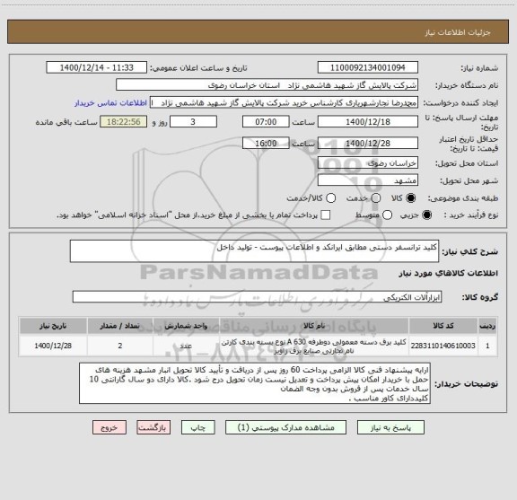 استعلام کلید ترانسفر دستی مطابق ایرانکد و اطلاعات پیوست - تولید داخل