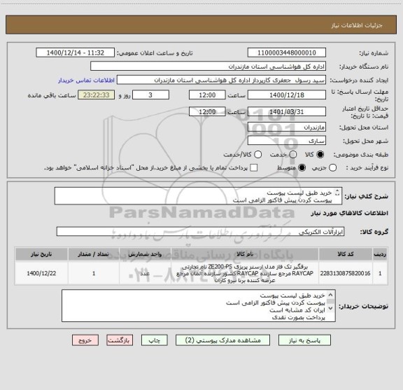 استعلام خرید طبق لیست پیوست 
پیوست کردن پیش فاکتور الزامی است 
ایران کد مشابه است 
پرداخت بصورت نقدی 
لطفا فایل های پیوست شده را مطالعه نمایید