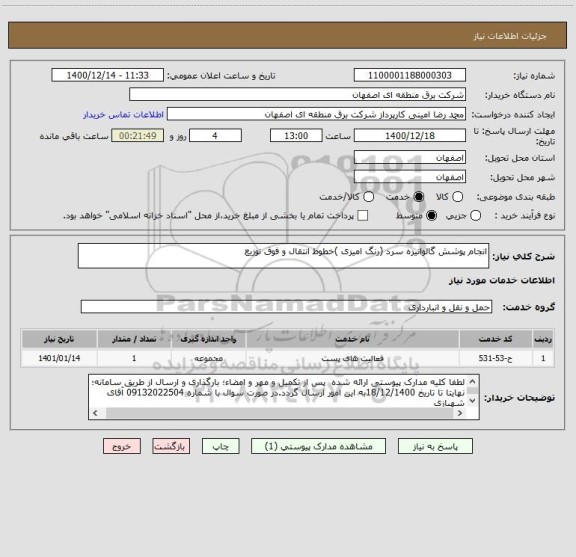 استعلام انجام پوشش گالوانیزه سرد (رنگ امیزی )خطوط انتقال و فوق توزیع
