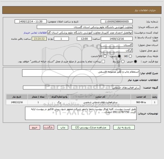 استعلام استعلام چاپ و تکثیر مجموعه فلسفی