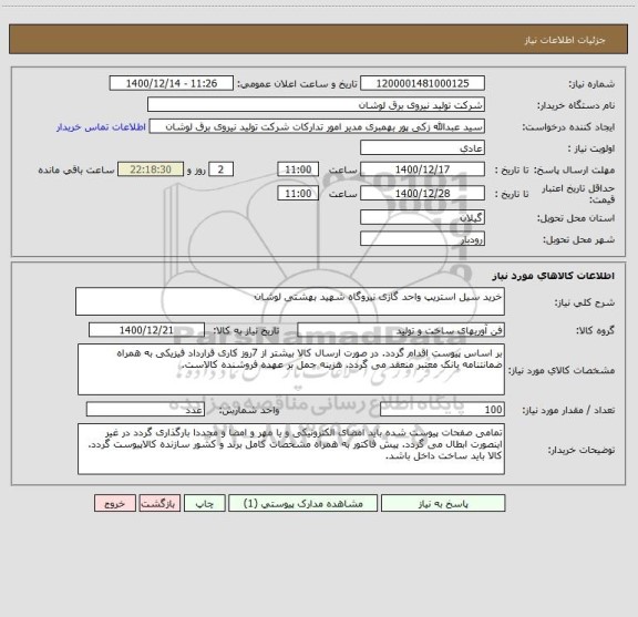 استعلام خرید سیل استریپ واحد گازی نیروگاه شهید بهشتی لوشان