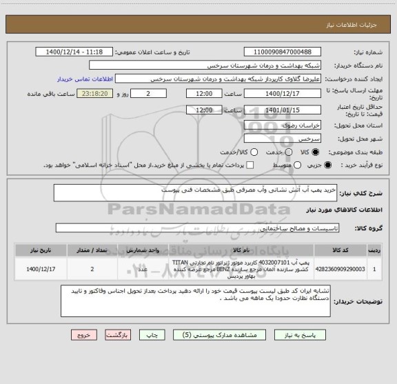 استعلام خرید پمپ آب آتش نشانی وآب مصرفی طبق مشخصات فنی پیوست 