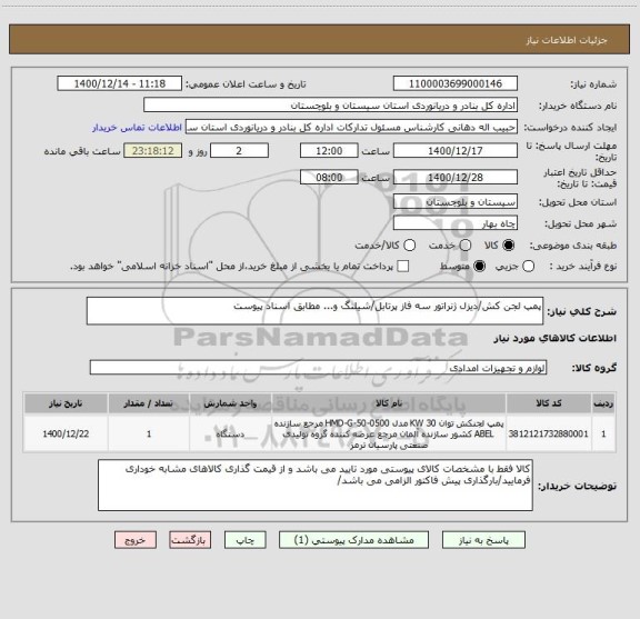 استعلام پمپ لجن کش/دیزل ژنراتور سه فاز پرتابل/شیلنگ و... مطابق اسناد پیوست