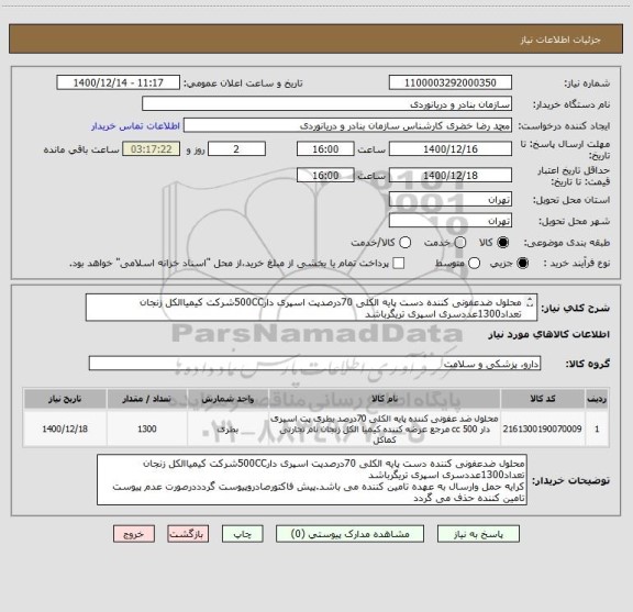 استعلام محلول ضدعفونی کننده دست پایه الکلی 70درصدپت اسپری دار500CCشرکت کیمیاالکل زنجان تعداد1300عددسری اسپری تریگرباشد
مطابق ایران کددرج شده باشد