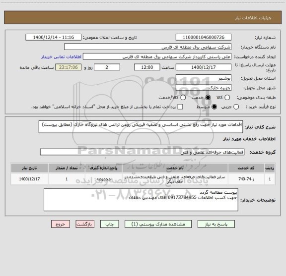 استعلام اقدامات مورد نیاز جهت رفع نشتی اساسی و تصفیه فیزیکی روغن ترانس های نیروگاه خارک (مطابق پیوست)