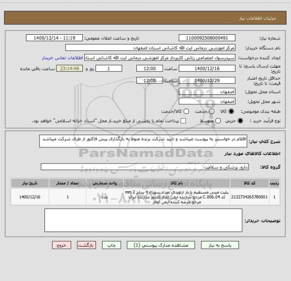 استعلام اقلام در خواستیز به پیوست میباشد و تایید شرکت برنده منوط به بارگذاری پیش فاکتور از طرف شرکت میباشد