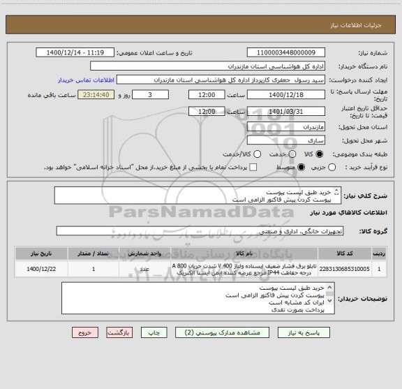 استعلام خرید طبق لیست پیوست 
پیوست کردن پیش فاکتور الزامی است 
ایران کد مشابه است 
پرداخت بصورت نقدی 
لطفا فایل های پیوست شده را مطالعه نمایید