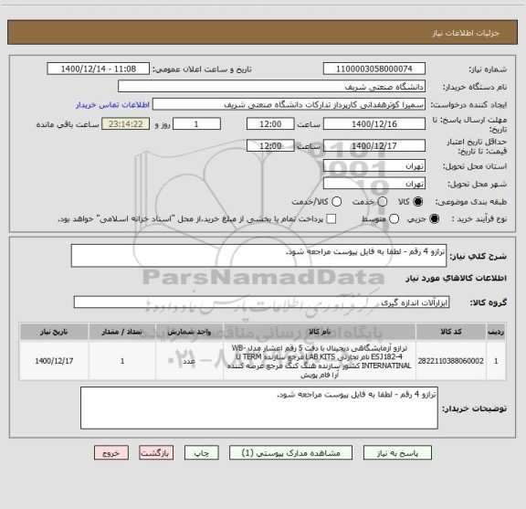 استعلام ترازو 4 رقم - لطفا به فایل پیوست مراجعه شود.