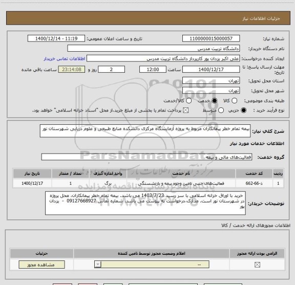 استعلام بیمه تمام خطر پیمانکاران مربوط به پروژه آزمایشگاه مرکزی دانشکده منابع طبیعی و علوم دریایی شهرستان نور