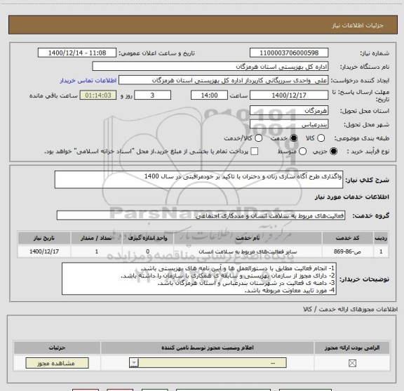 استعلام واگذاری طرح آگاه سازی زنان و دختران با تاکید بر خودمراقبتی در سال 1400