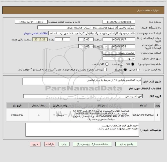 استعلام خرید کندانسور هوایی 40 تن مربوط به چیلر تراکمی